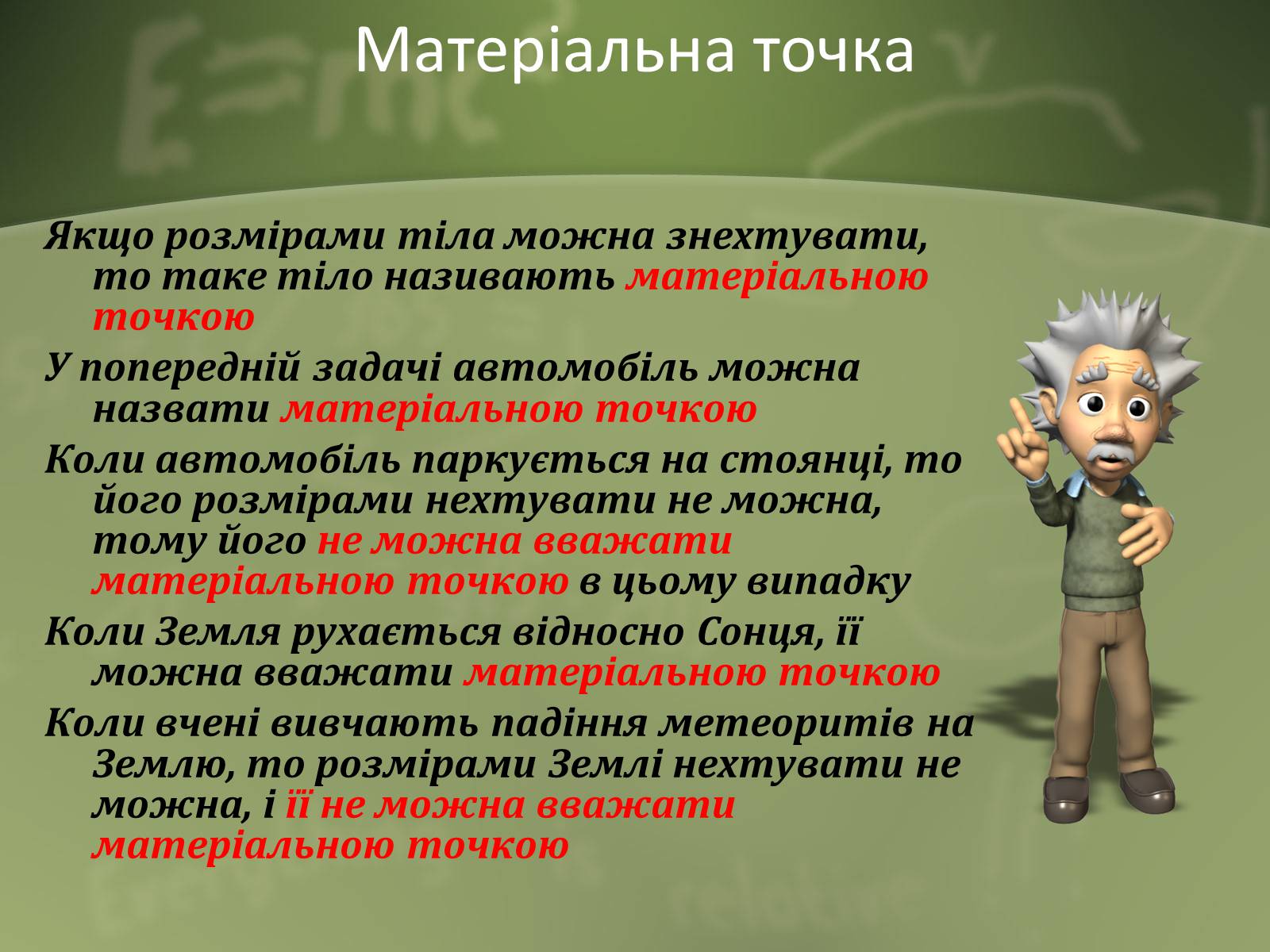 Презентація на тему «Механічний рух» (варіант 1) - Слайд #12 Презентація на тему «Механічний рух» (варіант 1) - Слайд #12