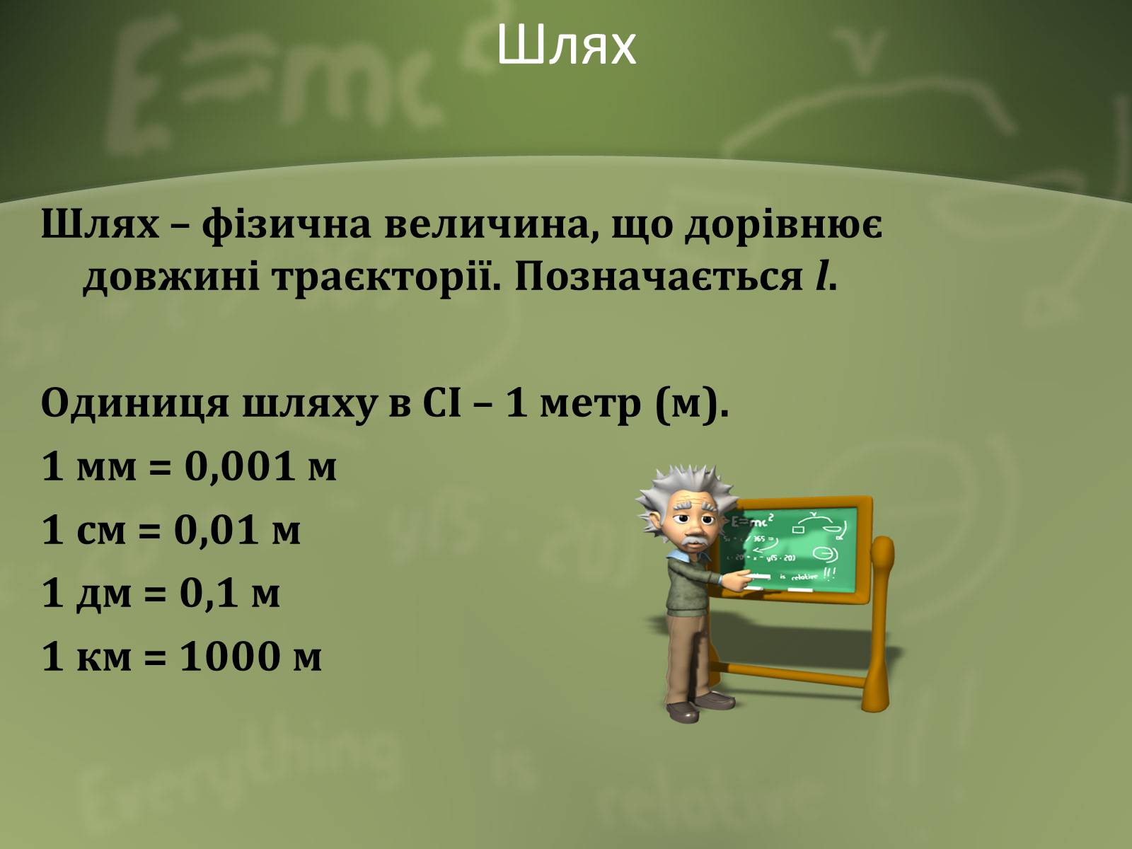 Презентація на тему «Механічний рух» (варіант 1) - Слайд #13 Презентація на тему «Механічний рух» (варіант 1) - Слайд #13
