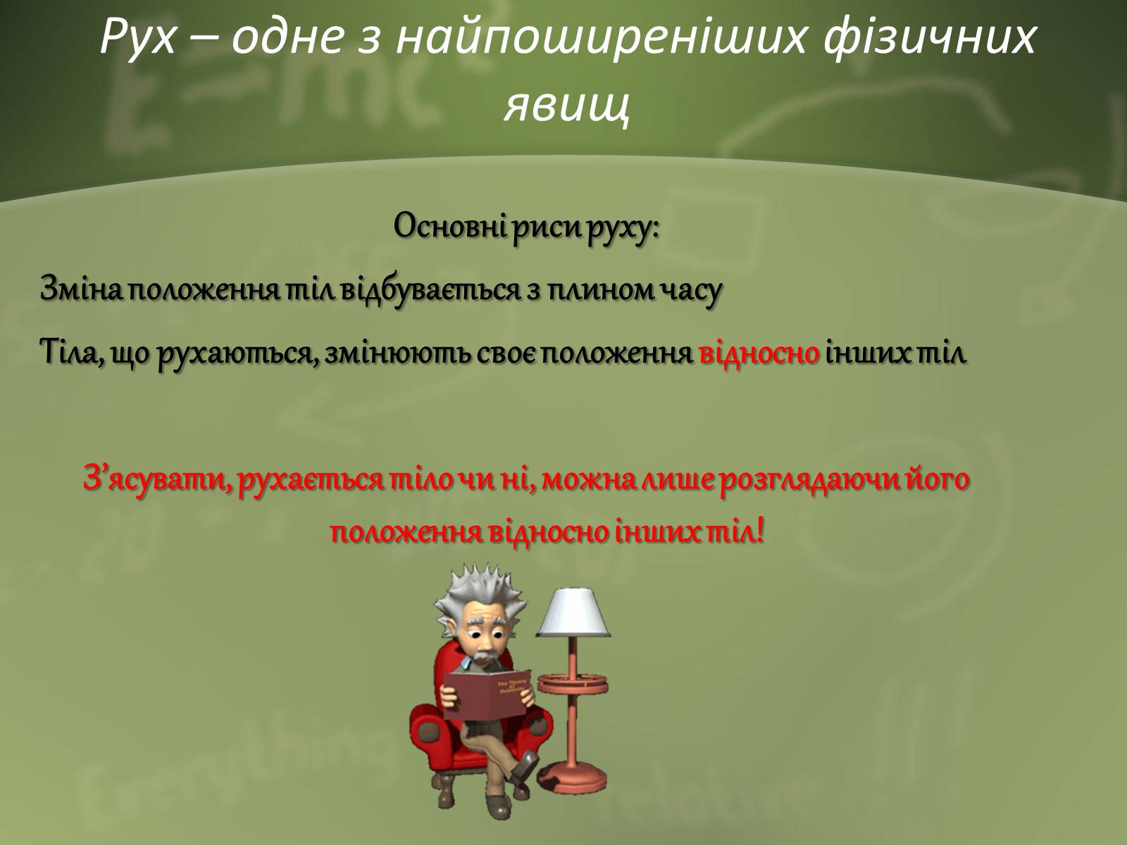 Презентація на тему «Механічний рух» (варіант 1) - Слайд #2 Презентація на тему «Механічний рух» (варіант 1) - Слайд #2