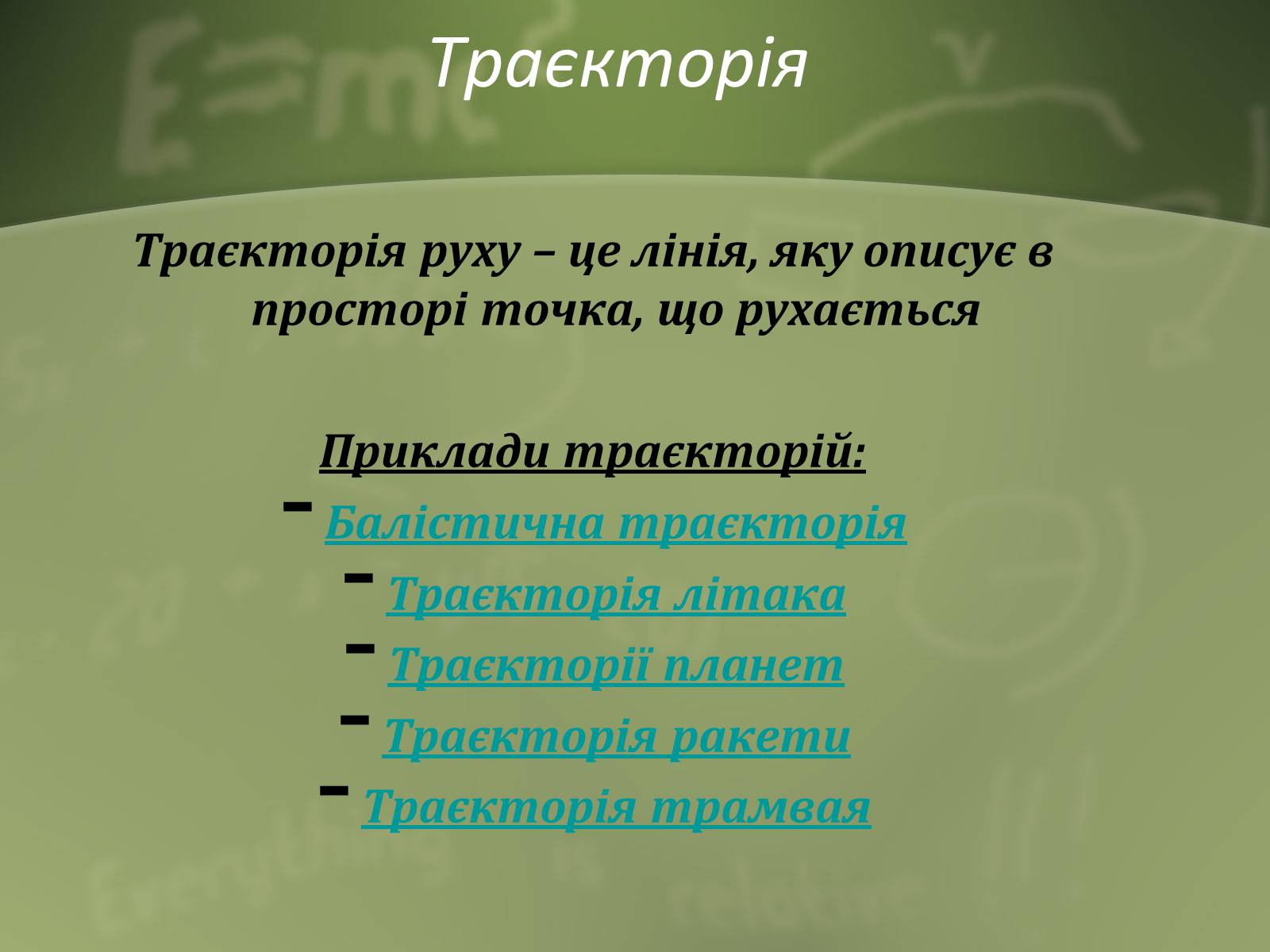 Презентація на тему «Механічний рух» (варіант 1) - Слайд #6 Презентація на тему «Механічний рух» (варіант 1) - Слайд #6