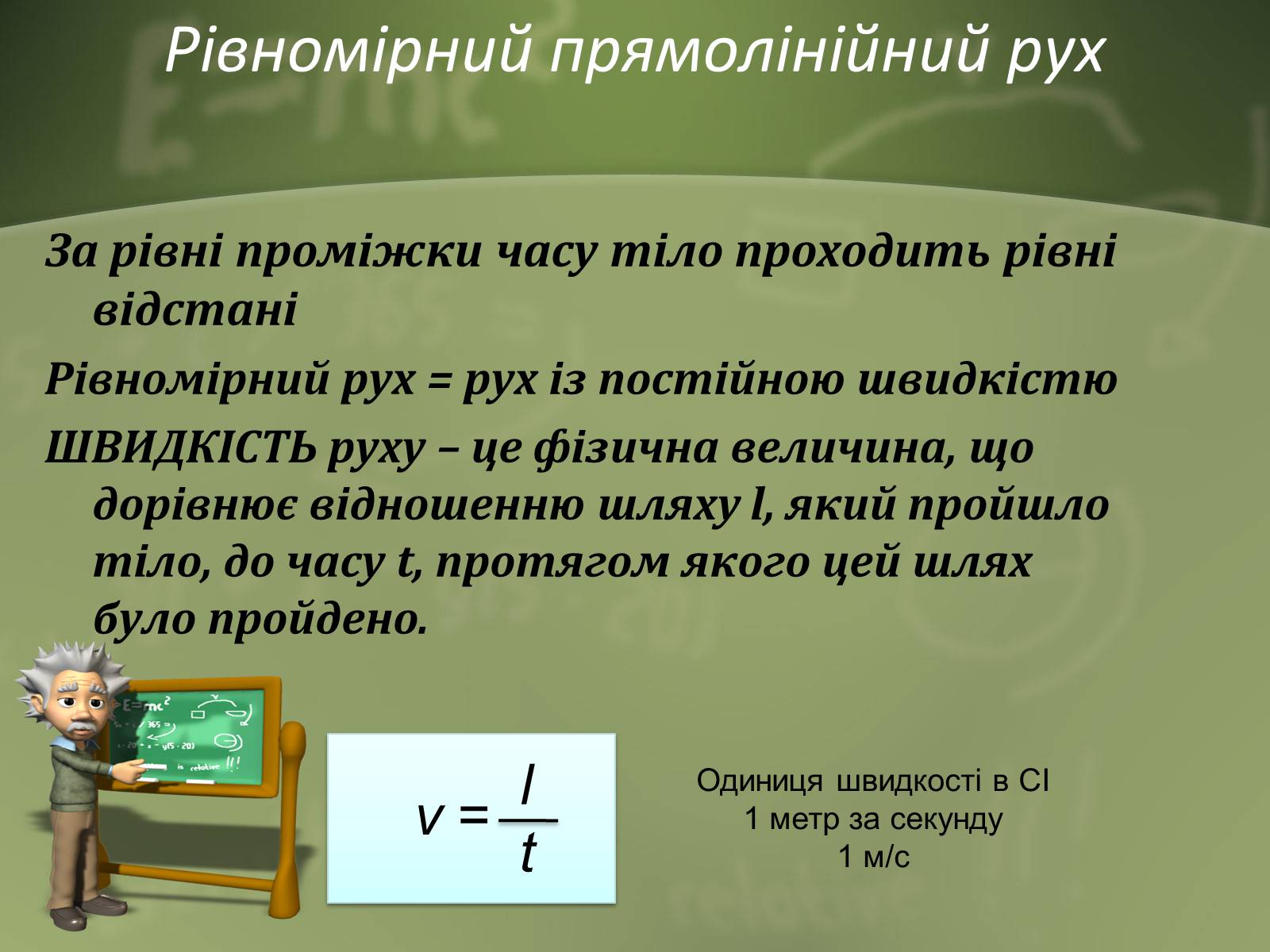 Презентація на тему «Механічний рух» (варіант 1) - Слайд #7 Презентація на тему «Механічний рух» (варіант 1) - Слайд #7