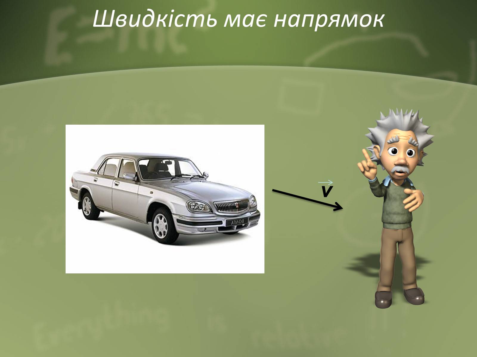 Презентація на тему «Механічний рух» (варіант 1) - Слайд #8 Презентація на тему «Механічний рух» (варіант 1) - Слайд #8