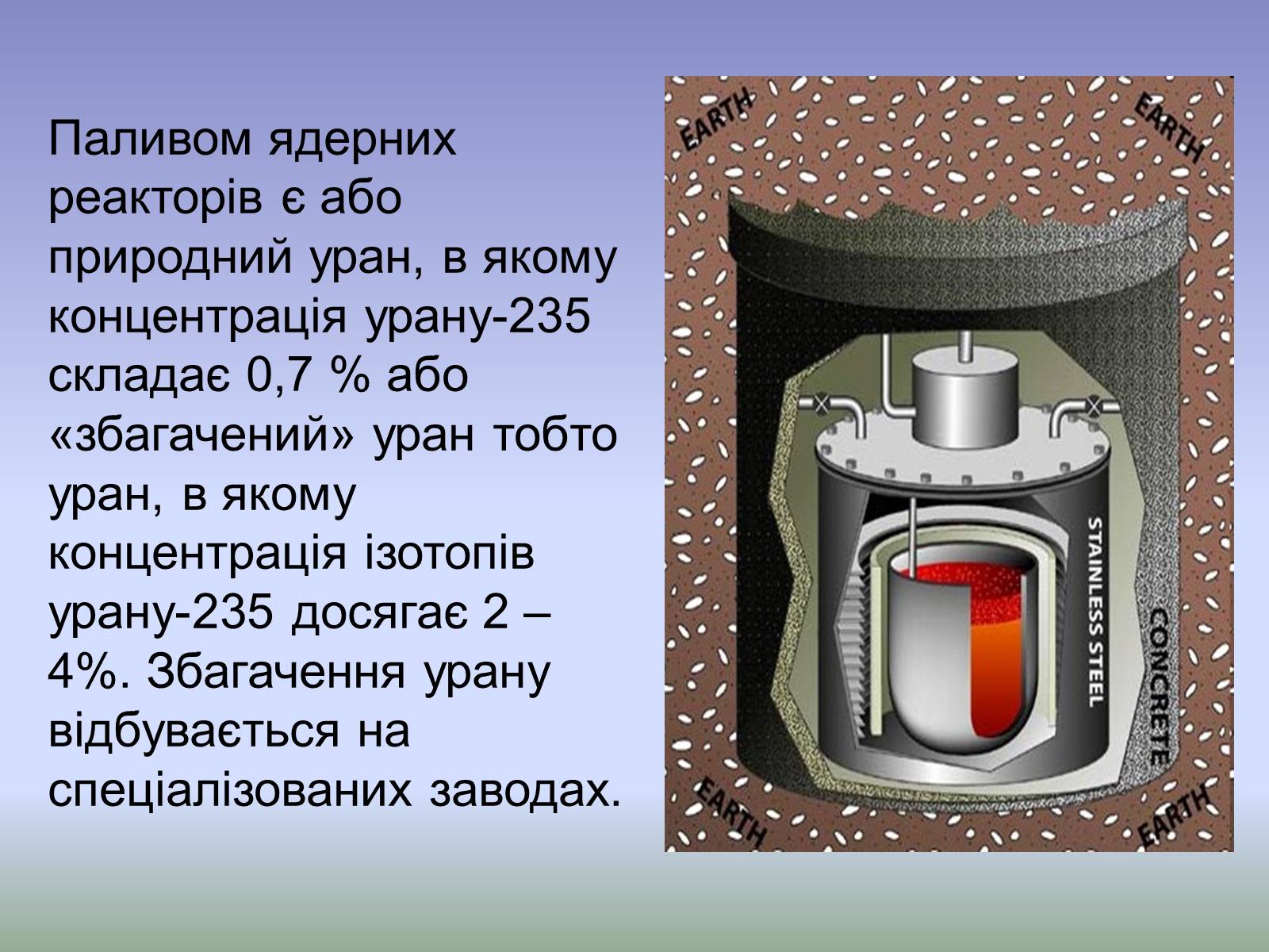 Презентація на тему «Ядерний реактор» (варіант 4) - Слайд #13 Презентація на тему «Ядерний реактор» (варіант 4) - Слайд #13