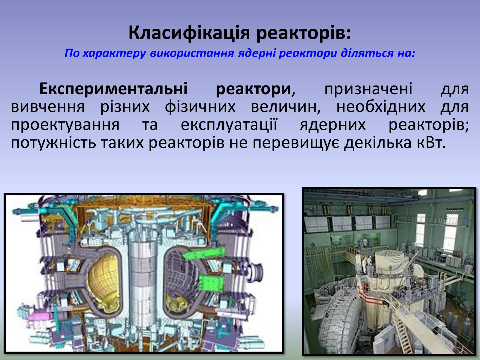 Презентація на тему «Ядерний реактор» (варіант 4) - Слайд #6 Презентація на тему «Ядерний реактор» (варіант 4) - Слайд #6