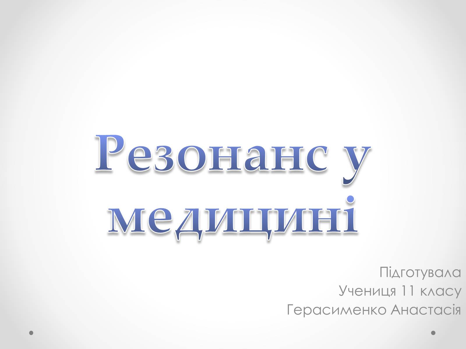Презентація на тему «Резонанс у медицині» - Слайд #1 Презентація на тему «Резонанс у медицині» - Слайд #1