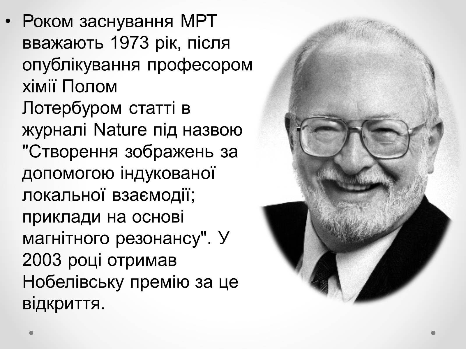 Презентація на тему «Резонанс у медицині» - Слайд #12 Презентація на тему «Резонанс у медицині» - Слайд #12