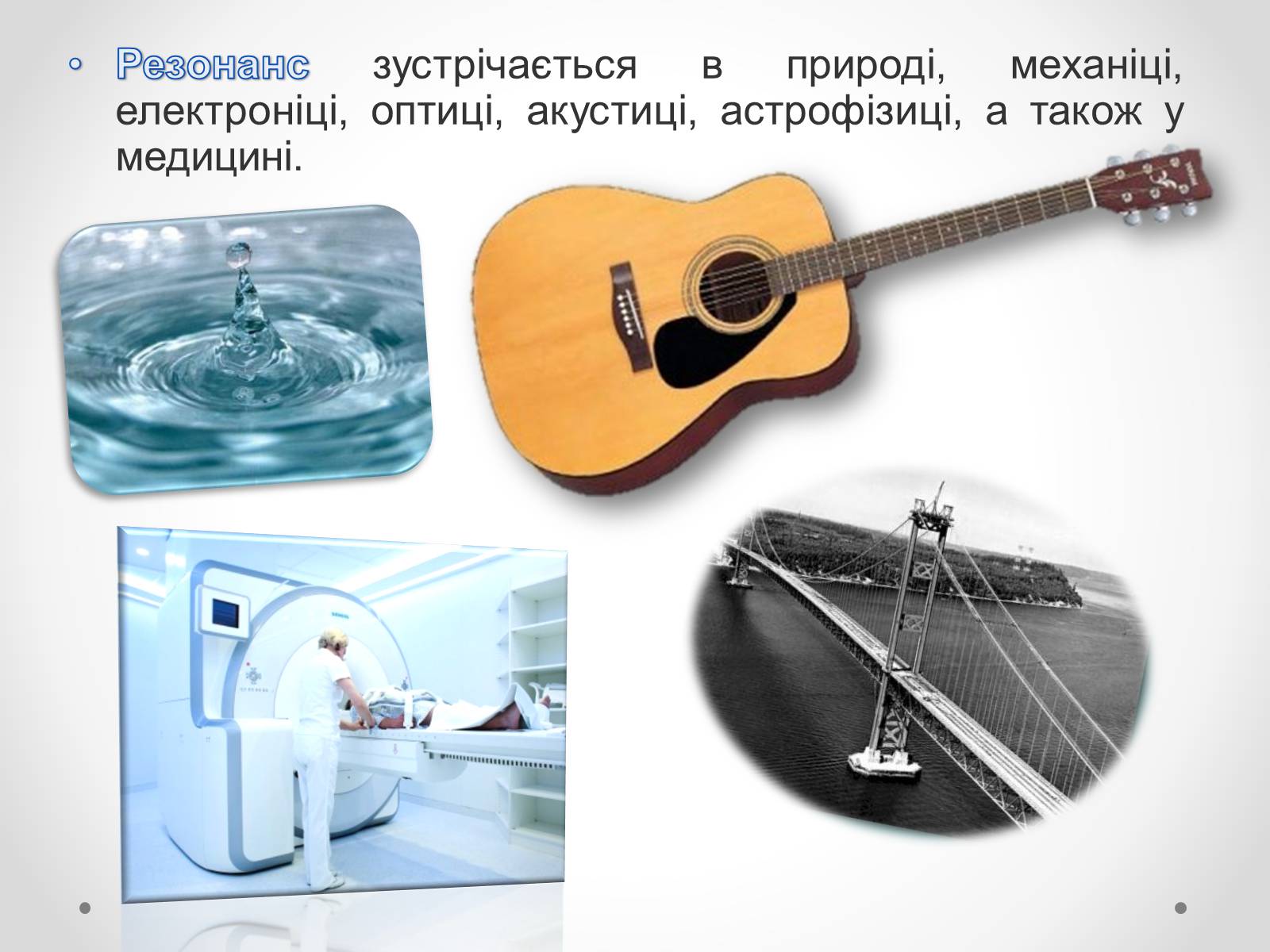 Презентація на тему «Резонанс у медицині» - Слайд #3 Презентація на тему «Резонанс у медицині» - Слайд #3