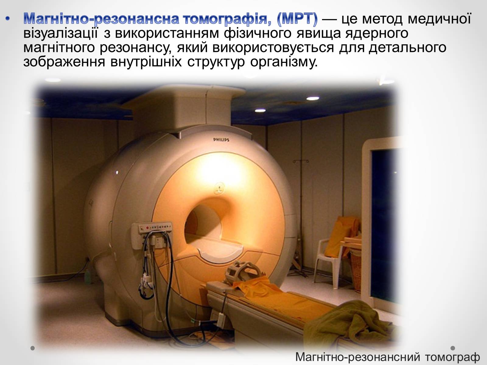 Презентація на тему «Резонанс у медицині» - Слайд #9 Презентація на тему «Резонанс у медицині» - Слайд #9