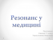 Презентація на тему «Резонанс у медицині»
