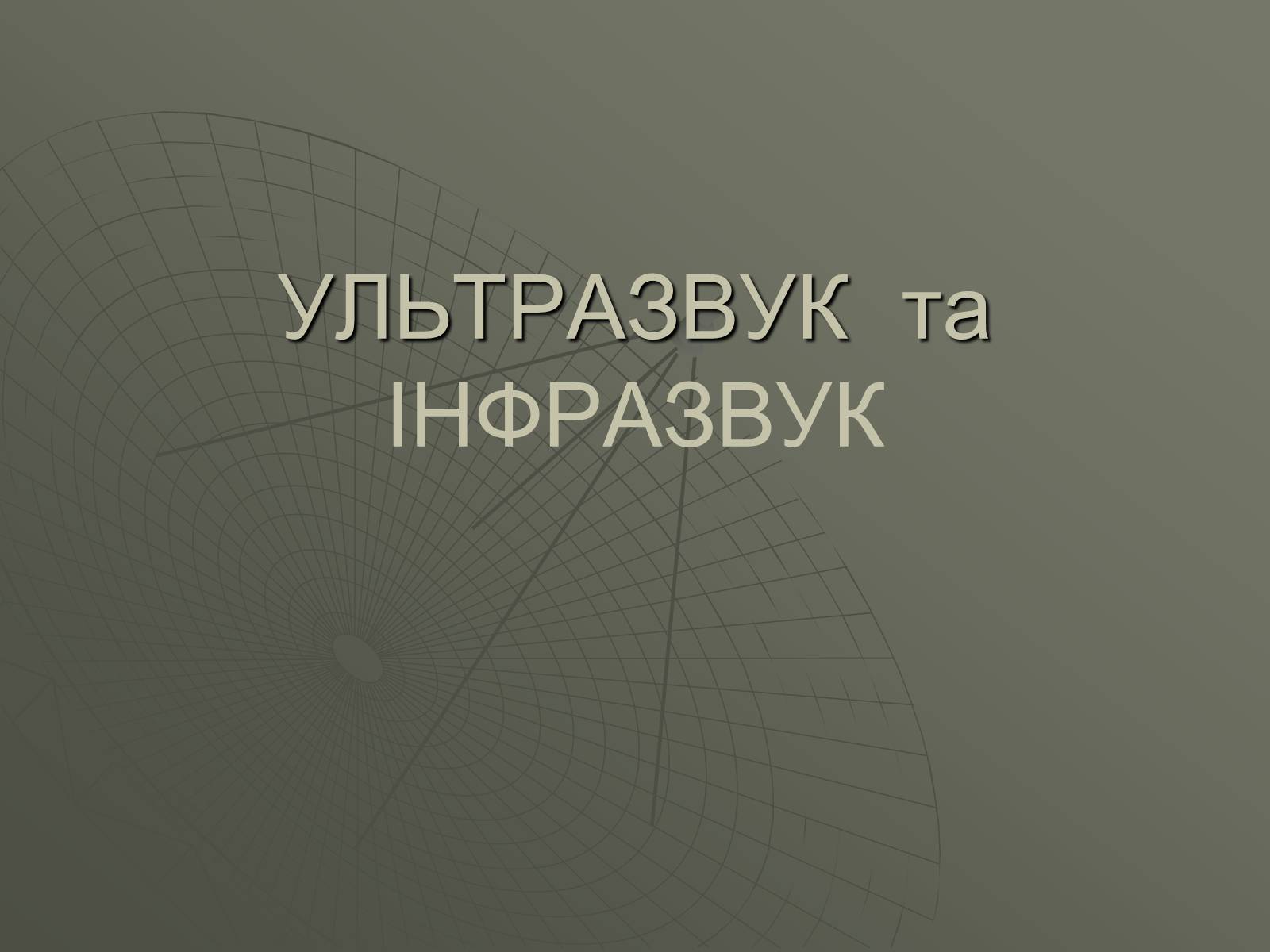 Презентація на тему «УЛЬТРАЗВУК та ІНФРАЗВУК» (варіант 1) - Слайд #1 Презентація на тему «УЛЬТРАЗВУК та ІНФРАЗВУК» (варіант 1) - Слайд #1
