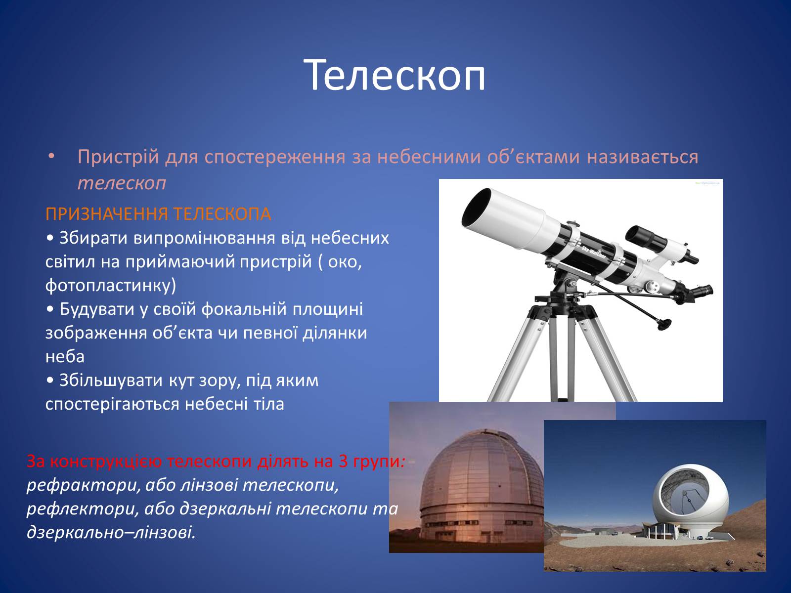 Презентація на тему «Методи та засоби астрономічних досліджень» - Слайд #5 Презентація на тему «Методи та засоби астрономічних досліджень» - Слайд #5