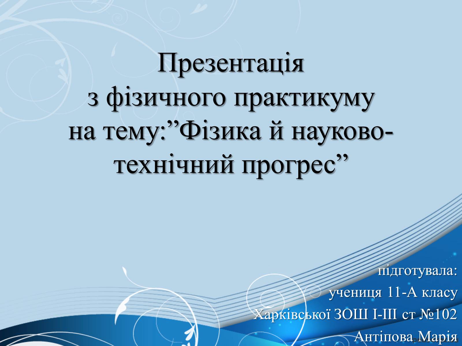 Презентація на тему «Фізика й науково-технічний прогрес» - Слайд #1 Презентація на тему «Фізика й науково-технічний прогрес» - Слайд #1