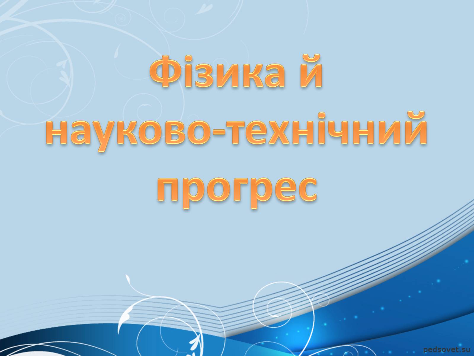 Презентація на тему «Фізика й науково-технічний прогрес» - Слайд #2 Презентація на тему «Фізика й науково-технічний прогрес» - Слайд #2