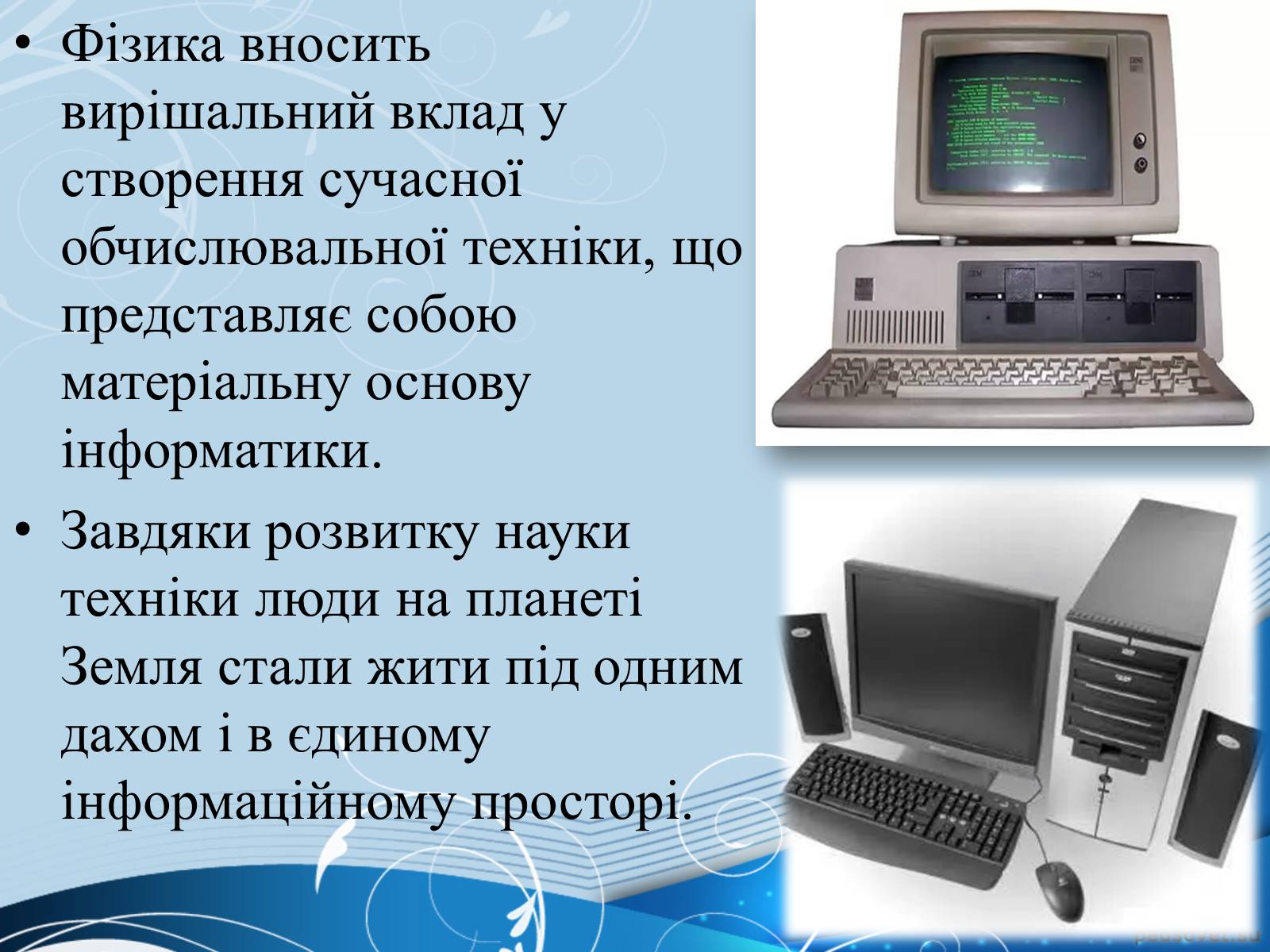 Презентація на тему «Фізика й науково-технічний прогрес» - Слайд #5 Презентація на тему «Фізика й науково-технічний прогрес» - Слайд #5