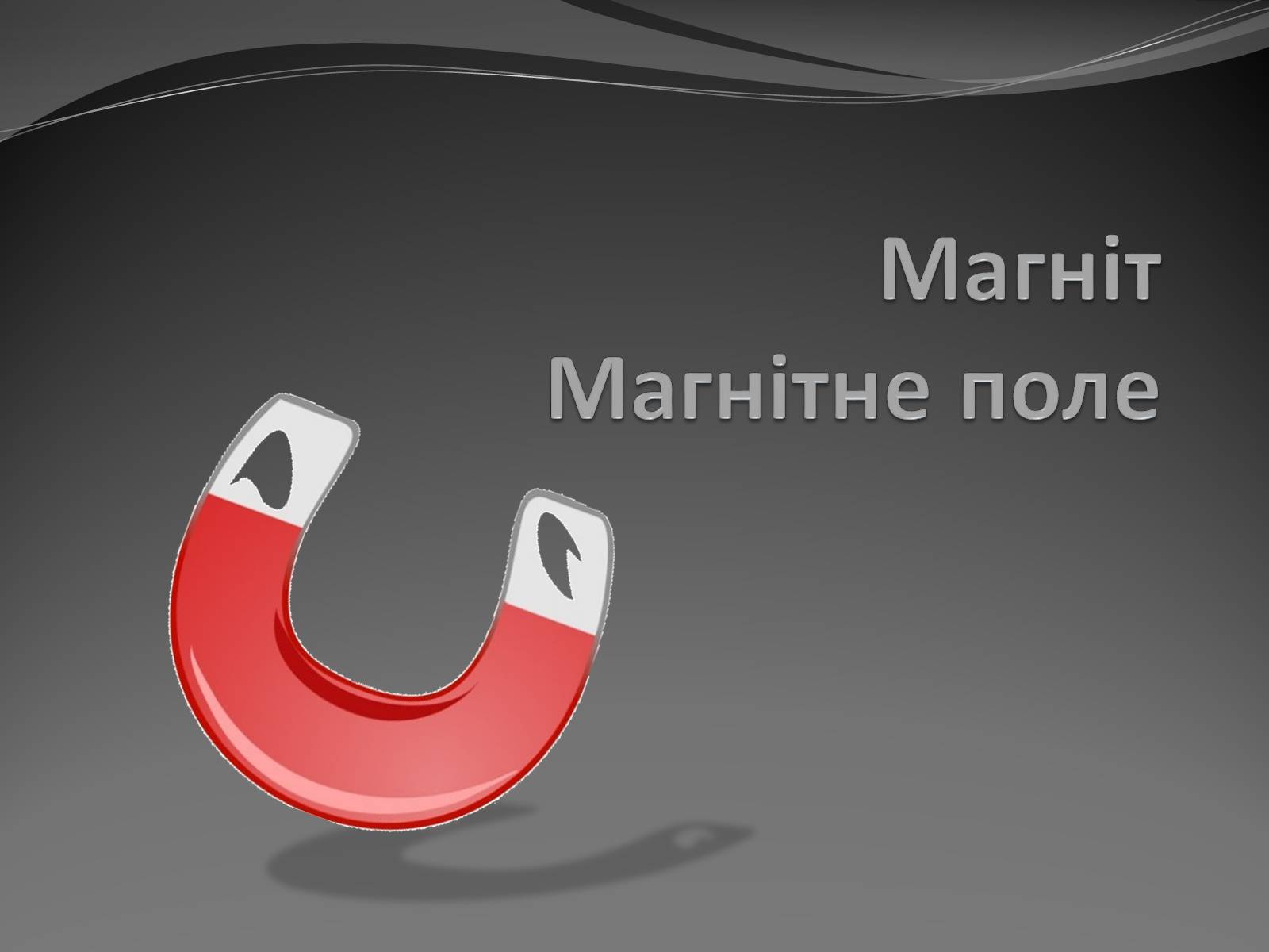 Презентація на тему «Магніт. Магнітне поле» - Слайд #1 Презентація на тему «Магніт. Магнітне поле» - Слайд #1