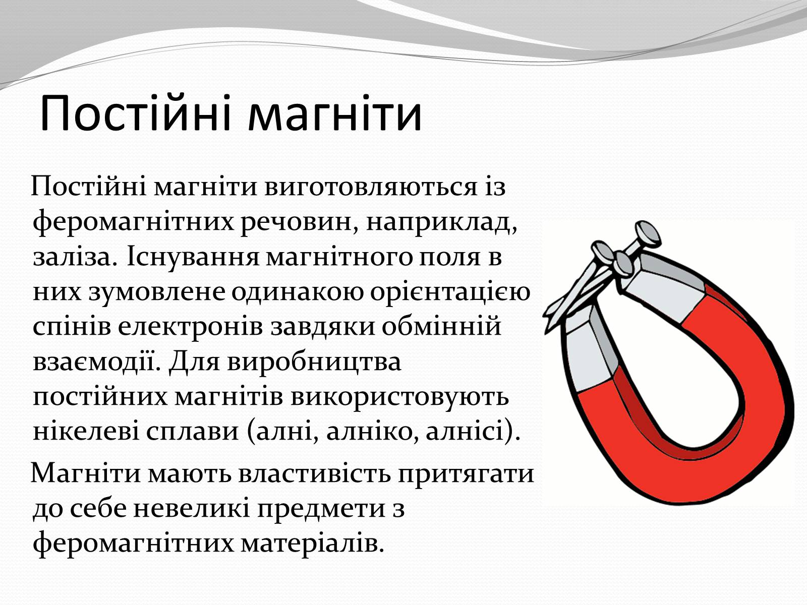 Презентація на тему «Магніт. Магнітне поле» - Слайд #11 Презентація на тему «Магніт. Магнітне поле» - Слайд #11