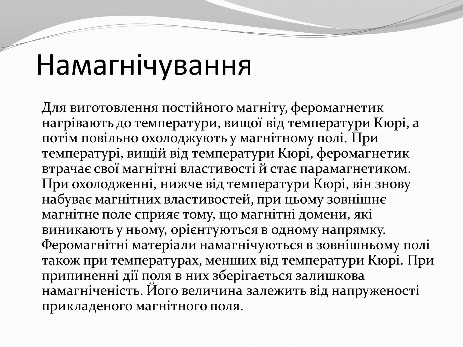 Презентація на тему «Магніт. Магнітне поле» - Слайд #14 Презентація на тему «Магніт. Магнітне поле» - Слайд #14