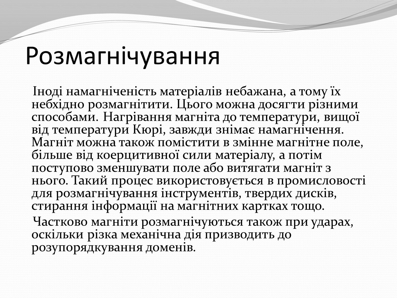 Презентація на тему «Магніт. Магнітне поле» - Слайд #15 Презентація на тему «Магніт. Магнітне поле» - Слайд #15