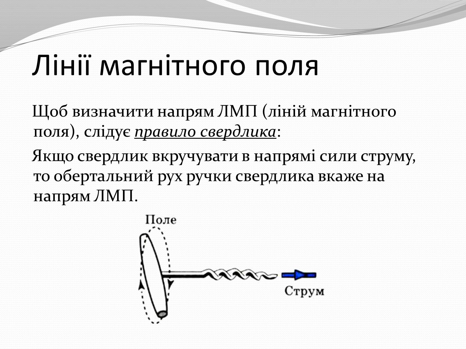 Презентація на тему «Магніт. Магнітне поле» - Слайд #18 Презентація на тему «Магніт. Магнітне поле» - Слайд #18