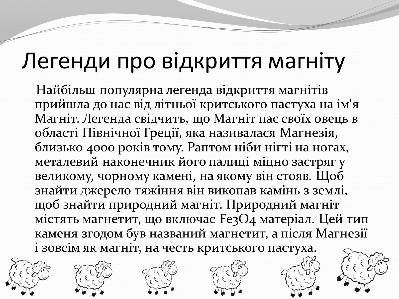 Презентація на тему «Магніт. Магнітне поле» - Слайд #2 Презентація на тему «Магніт. Магнітне поле» - Слайд #2