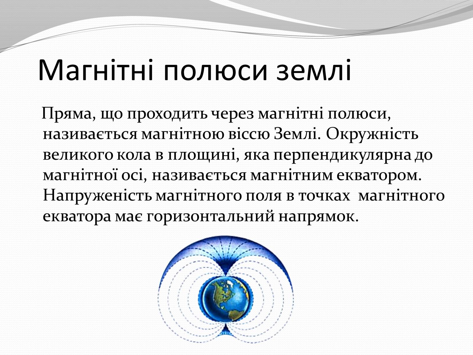 Презентація на тему «Магніт. Магнітне поле» - Слайд #27 Презентація на тему «Магніт. Магнітне поле» - Слайд #27