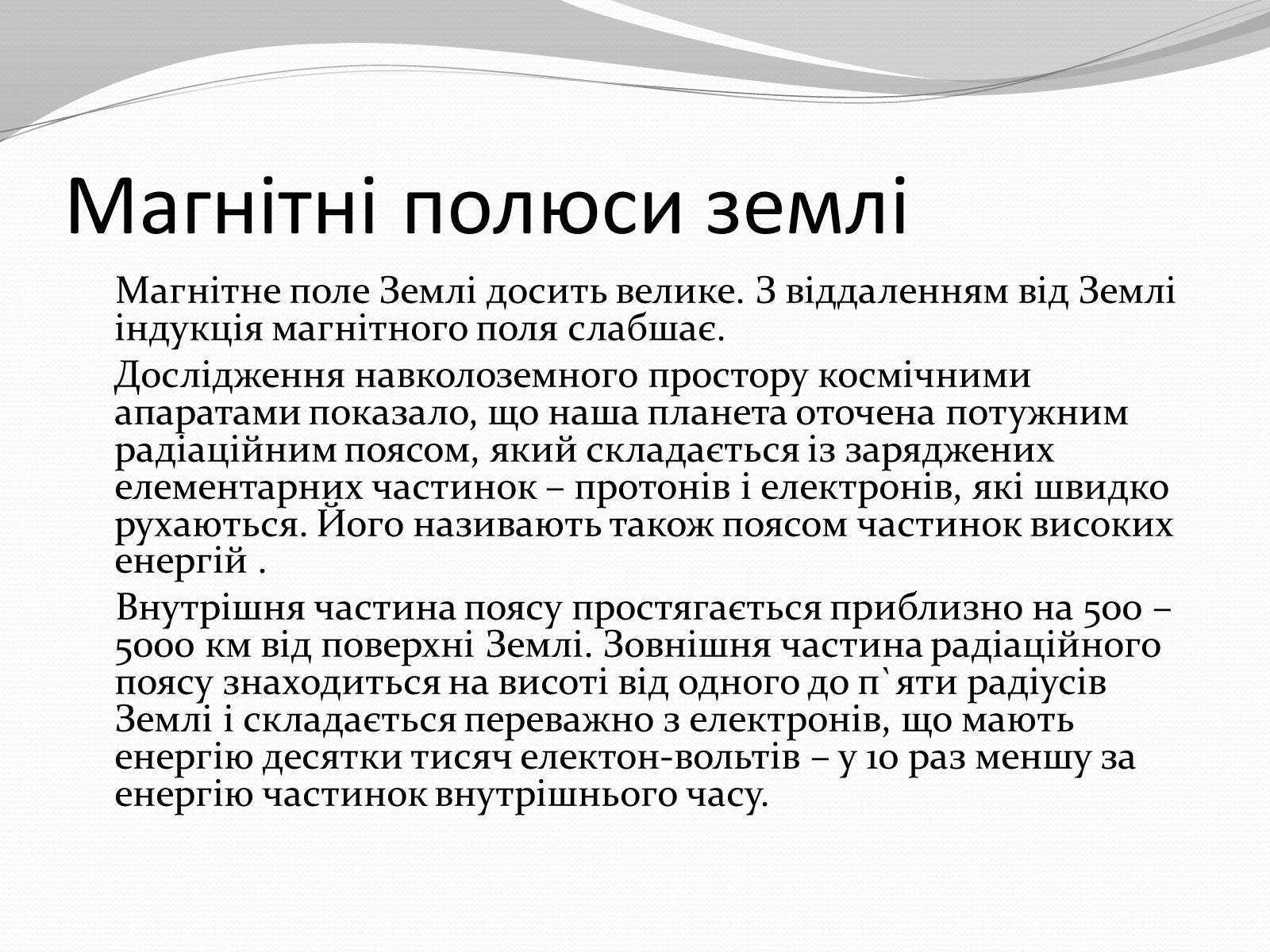 Презентація на тему «Магніт. Магнітне поле» - Слайд #28 Презентація на тему «Магніт. Магнітне поле» - Слайд #28