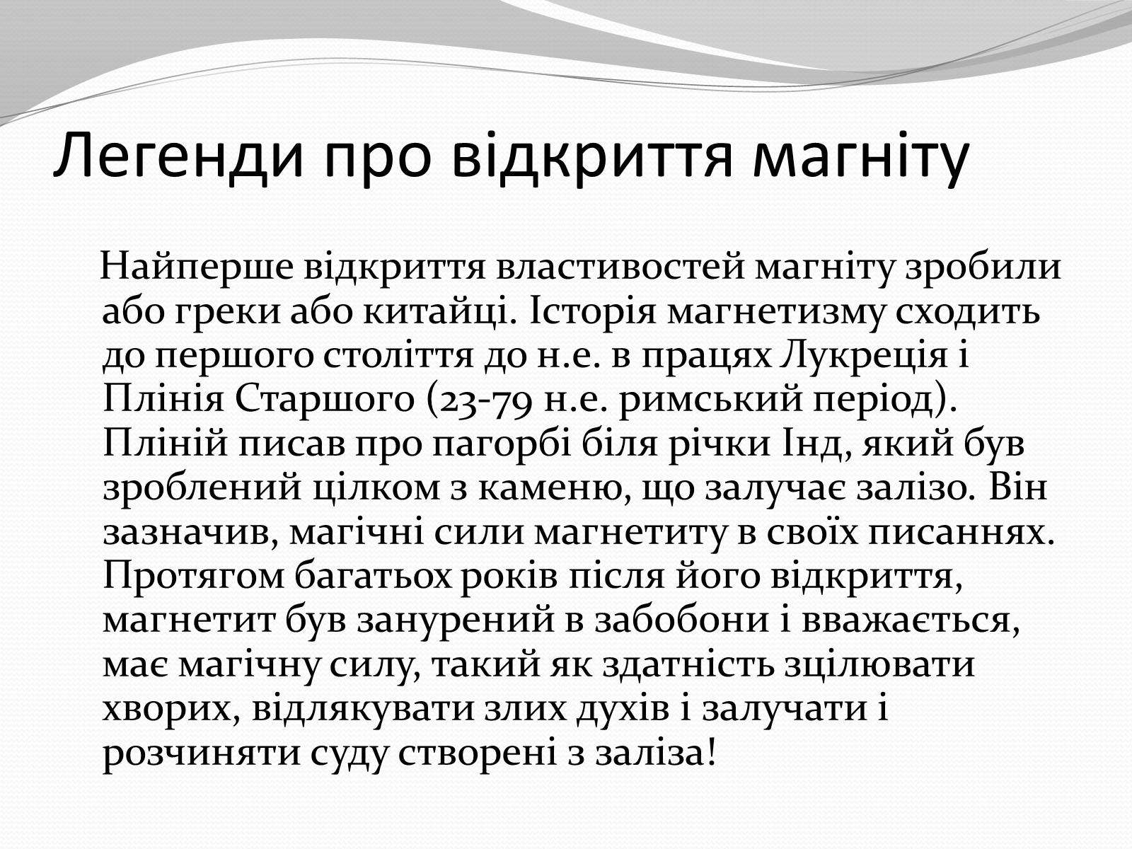 Презентація на тему «Магніт. Магнітне поле» - Слайд #3 Презентація на тему «Магніт. Магнітне поле» - Слайд #3
