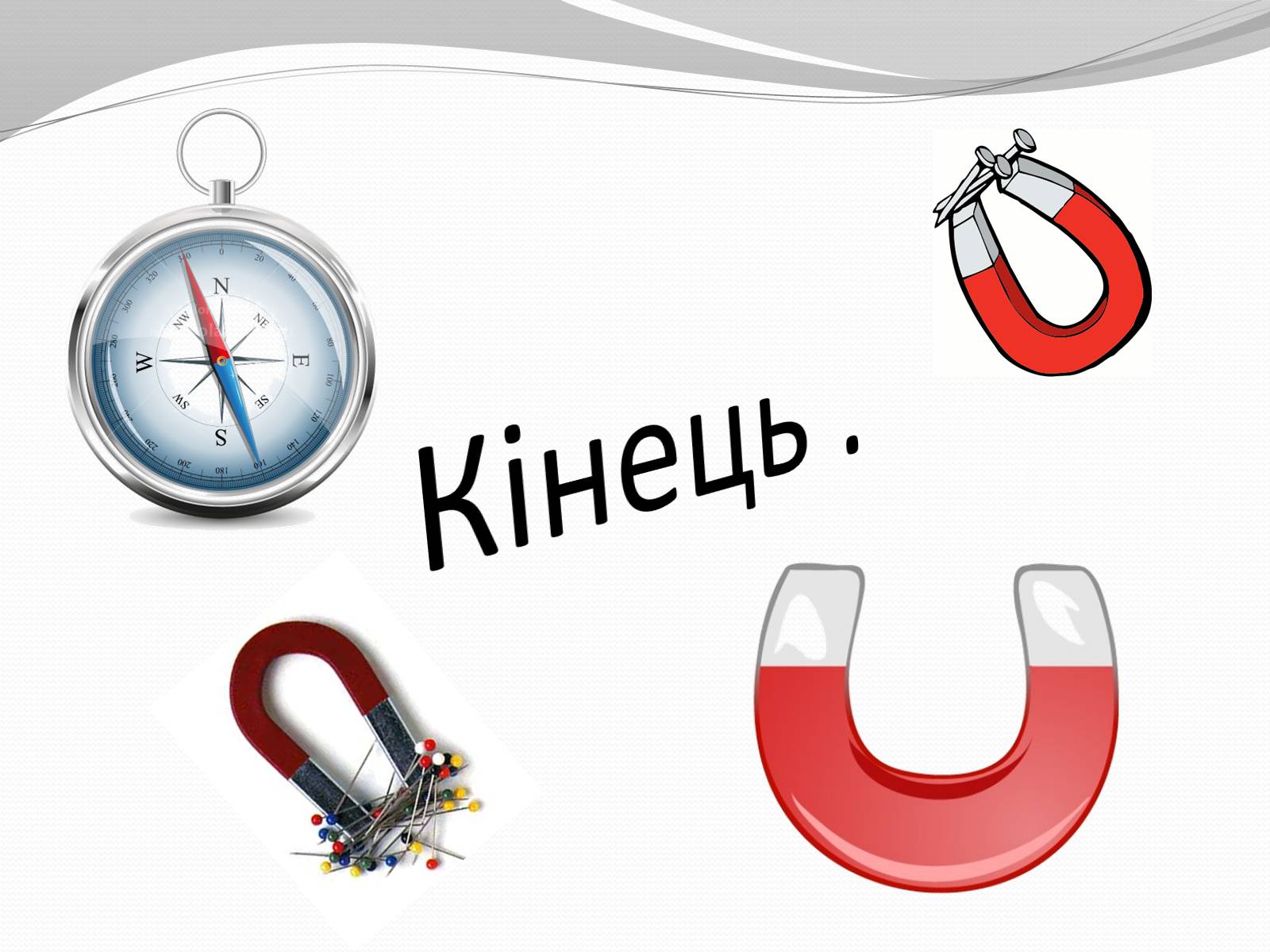 Презентація на тему «Магніт. Магнітне поле» - Слайд #38 Презентація на тему «Магніт. Магнітне поле» - Слайд #38