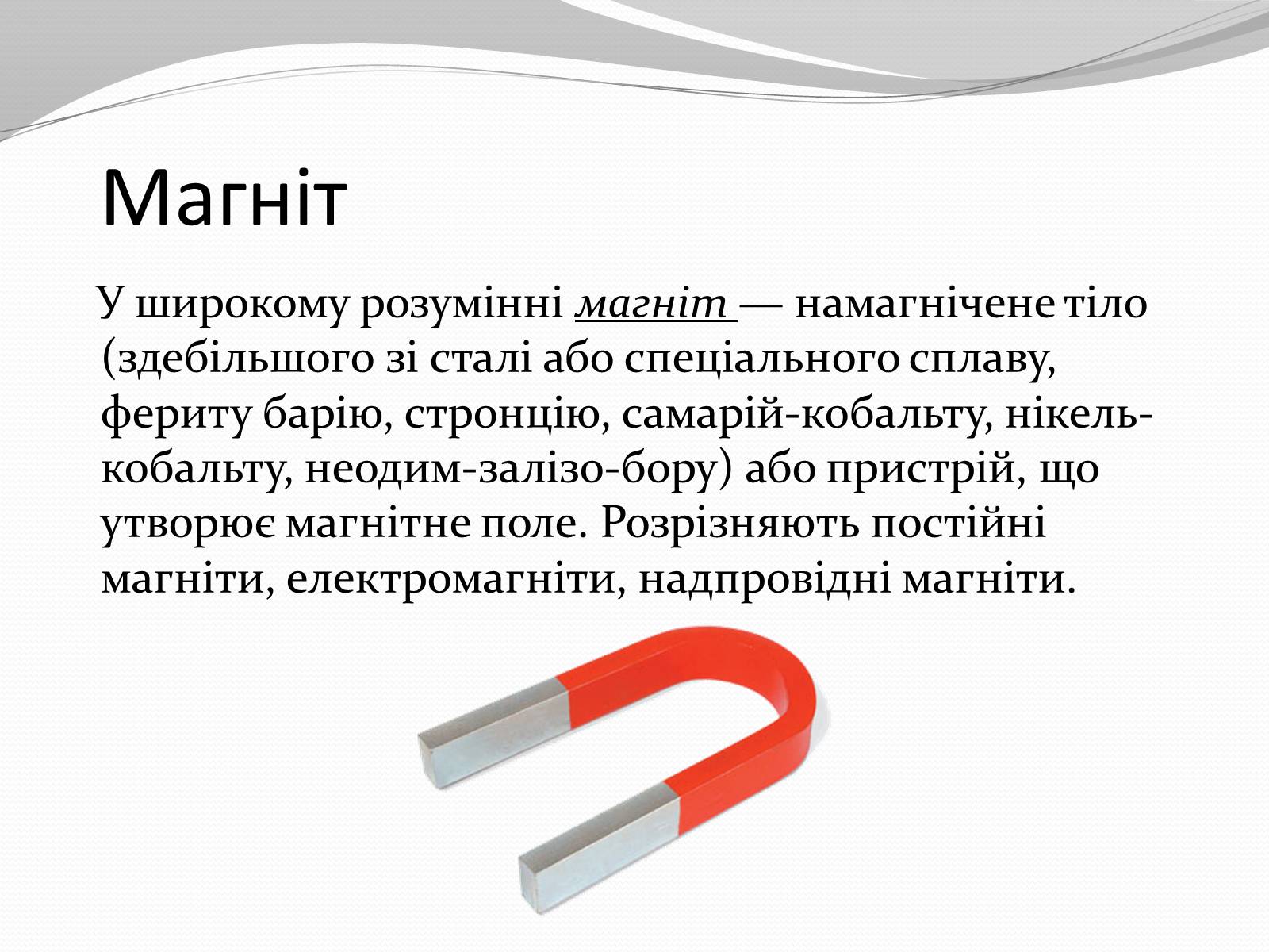 Презентація на тему «Магніт. Магнітне поле» - Слайд #8 Презентація на тему «Магніт. Магнітне поле» - Слайд #8