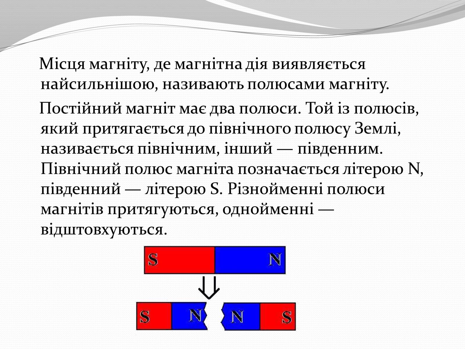 Презентація на тему «Магніт. Магнітне поле» - Слайд #9 Презентація на тему «Магніт. Магнітне поле» - Слайд #9