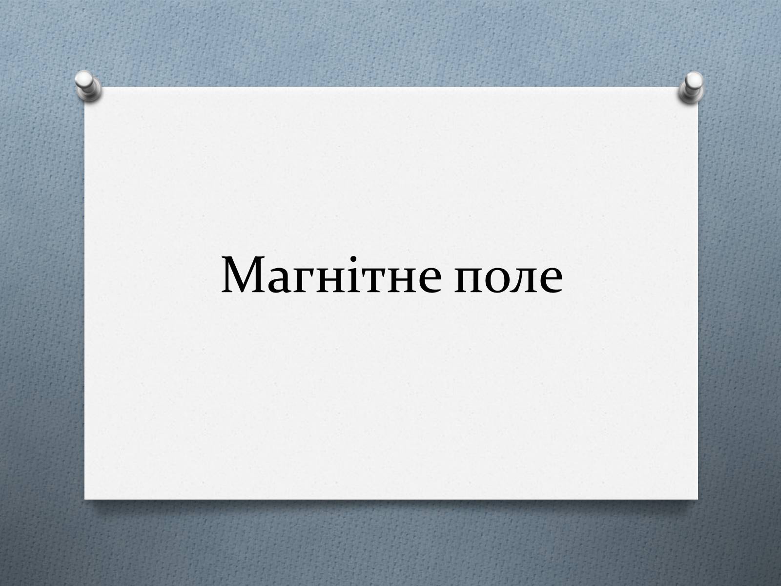 Презентація на тему «Магнітне поле» (варіант 2) - Слайд #1 Презентація на тему «Магнітне поле» (варіант 2) - Слайд #1