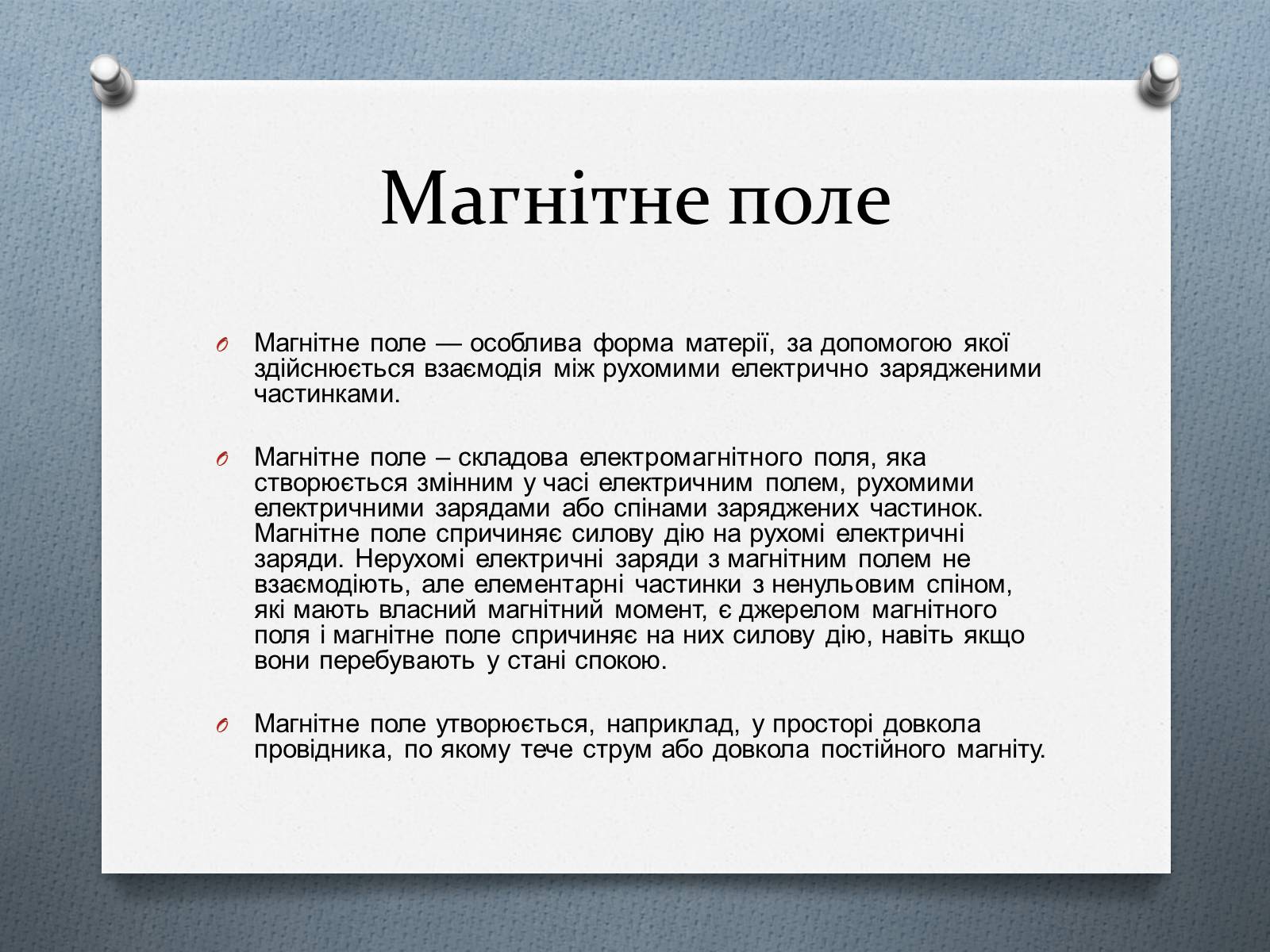 Презентація на тему «Магнітне поле» (варіант 2) - Слайд #2 Презентація на тему «Магнітне поле» (варіант 2) - Слайд #2