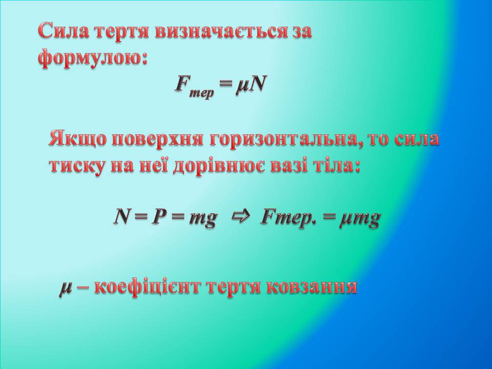 Презентація на тему «Сила тертя» (варіант 4) - Слайд #11 Презентація на тему «Сила тертя» (варіант 4) - Слайд #11