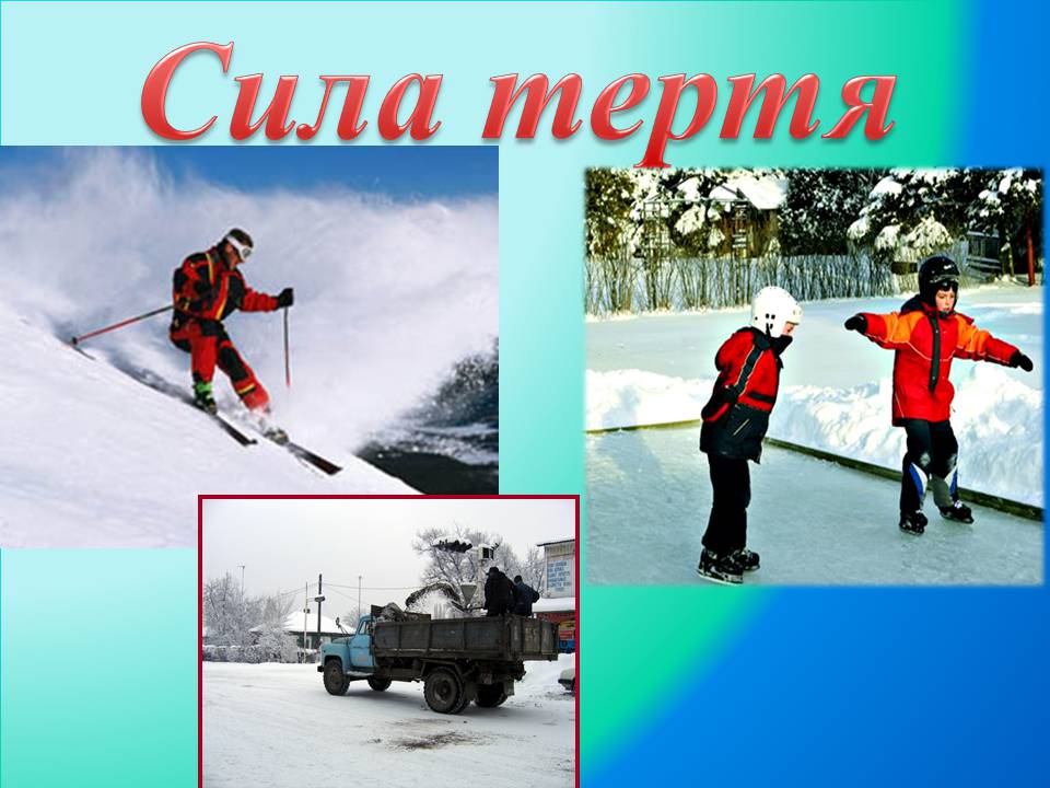 Презентація на тему «Сила тертя» (варіант 4) - Слайд #4 Презентація на тему «Сила тертя» (варіант 4) - Слайд #4