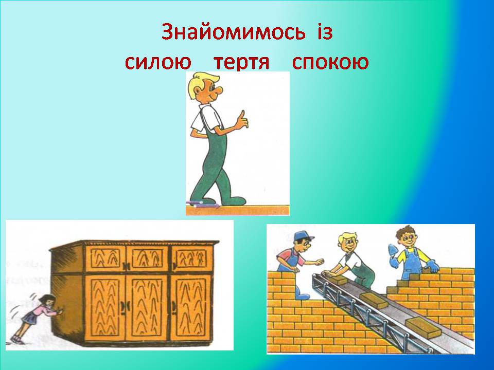Презентація на тему «Сила тертя» (варіант 4) - Слайд #9 Презентація на тему «Сила тертя» (варіант 4) - Слайд #9