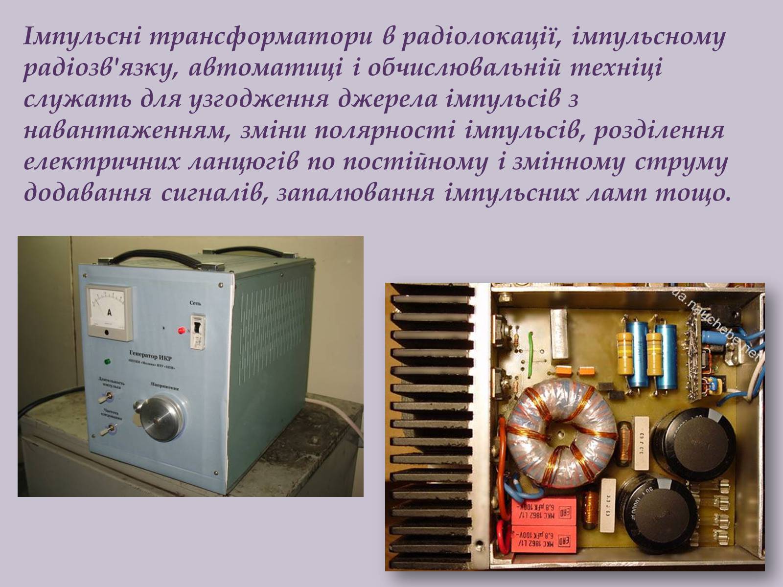 Презентація на тему «Трансформатор» (варіант 1) - Слайд #12 Презентація на тему «Трансформатор» (варіант 1) - Слайд #12