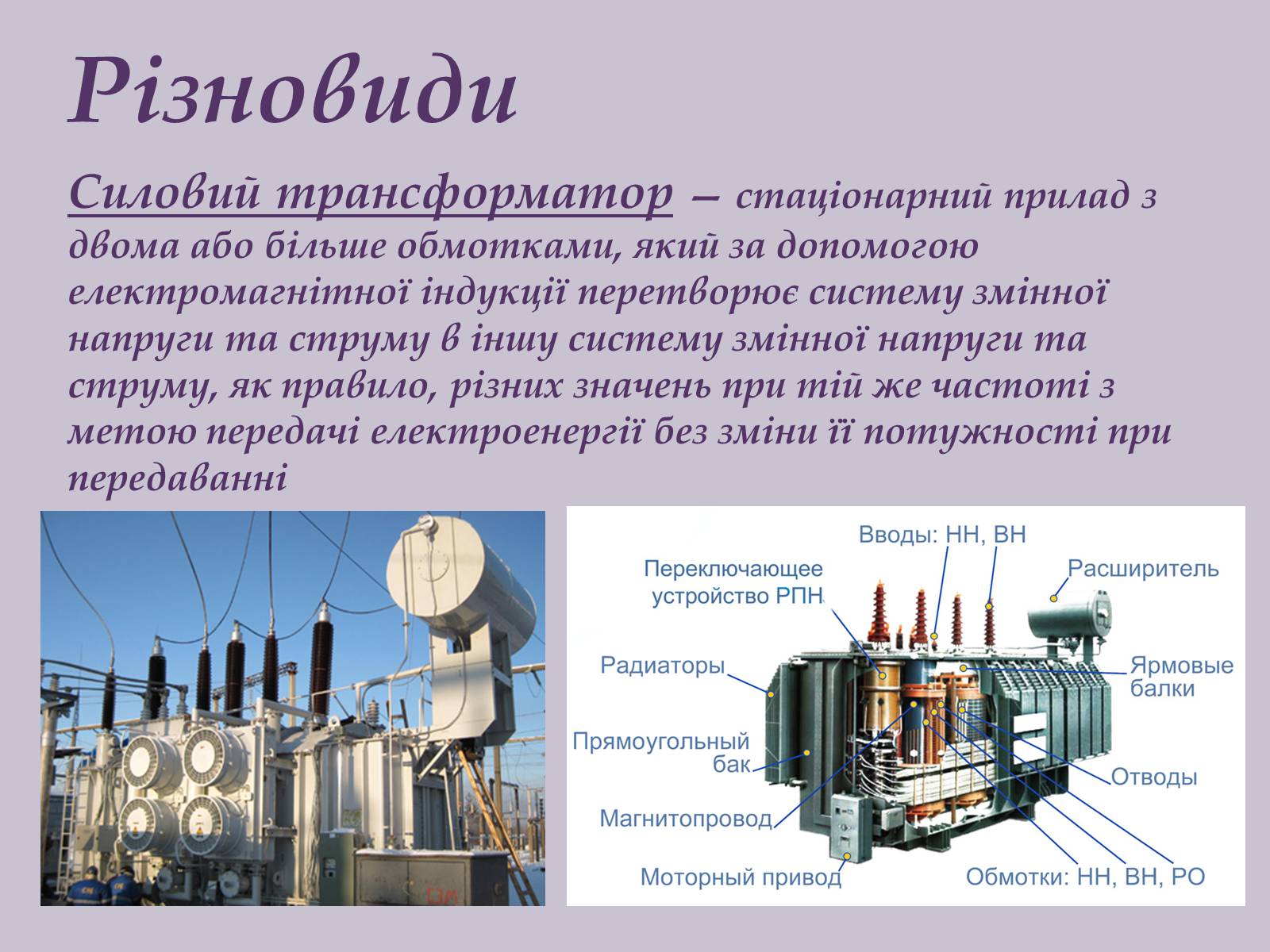 Презентація на тему «Трансформатор» (варіант 1) - Слайд #6 Презентація на тему «Трансформатор» (варіант 1) - Слайд #6