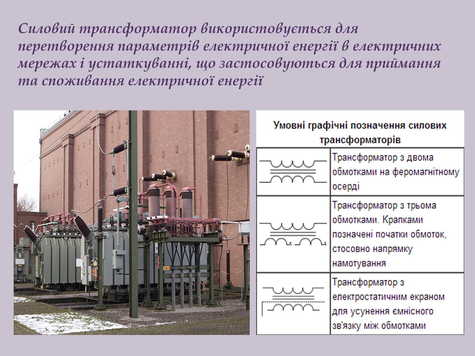 Презентація на тему «Трансформатор» (варіант 1) - Слайд #7 Презентація на тему «Трансформатор» (варіант 1) - Слайд #7