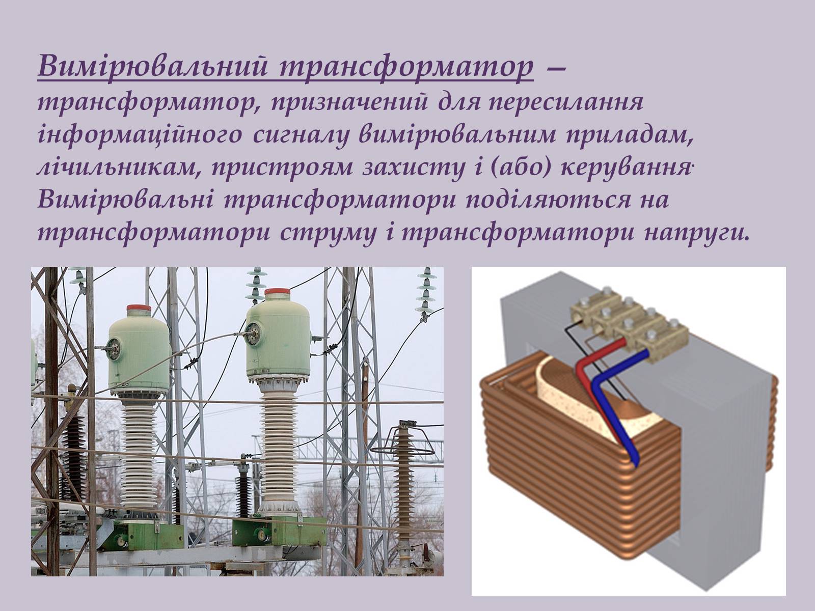 Презентація на тему «Трансформатор» (варіант 1) - Слайд #9 Презентація на тему «Трансформатор» (варіант 1) - Слайд #9