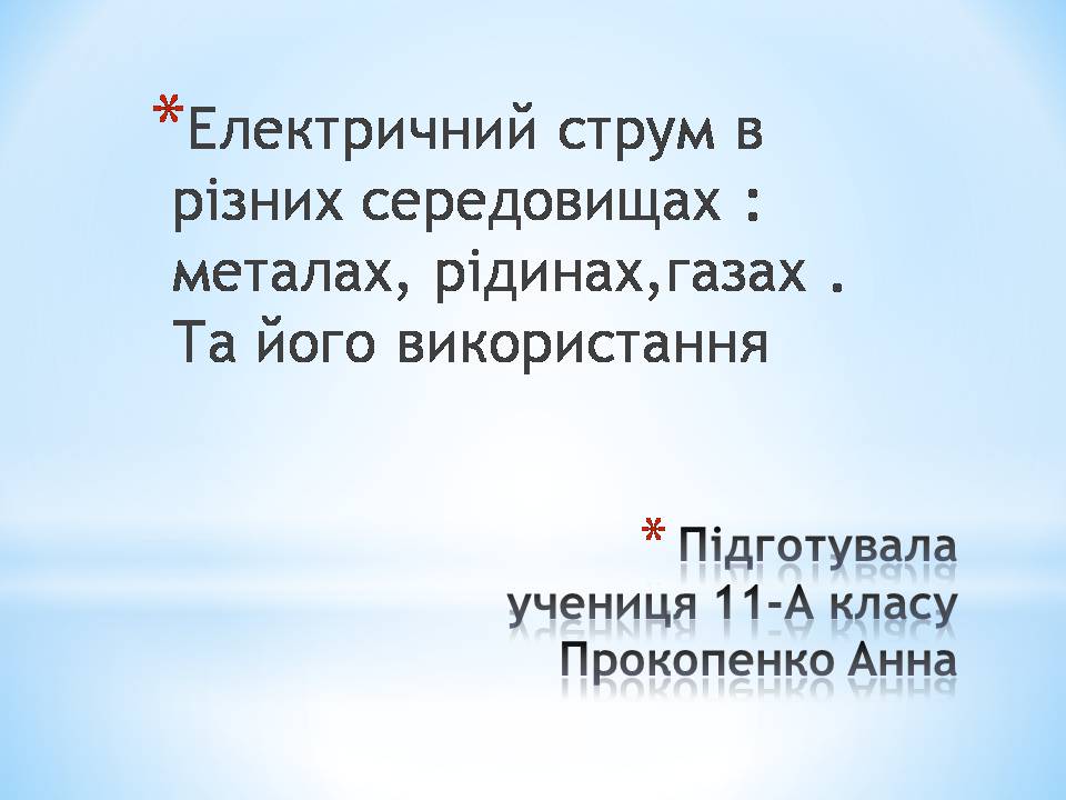 Презентація на тему «Електричний струм в різних середовищах: металах, рідинах, газах» - Слайд #1 Презентація на тему «Електричний струм в різних середовищах: металах, рідинах, газах» - Слайд #1