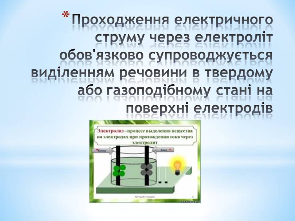 Презентація на тему «Електричний струм в різних середовищах: металах, рідинах, газах» - Слайд #10 Презентація на тему «Електричний струм в різних середовищах: металах, рідинах, газах» - Слайд #10
