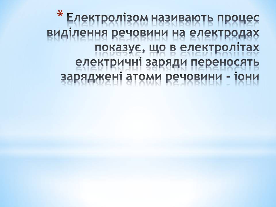 Презентація на тему «Електричний струм в різних середовищах: металах, рідинах, газах» - Слайд #11 Презентація на тему «Електричний струм в різних середовищах: металах, рідинах, газах» - Слайд #11