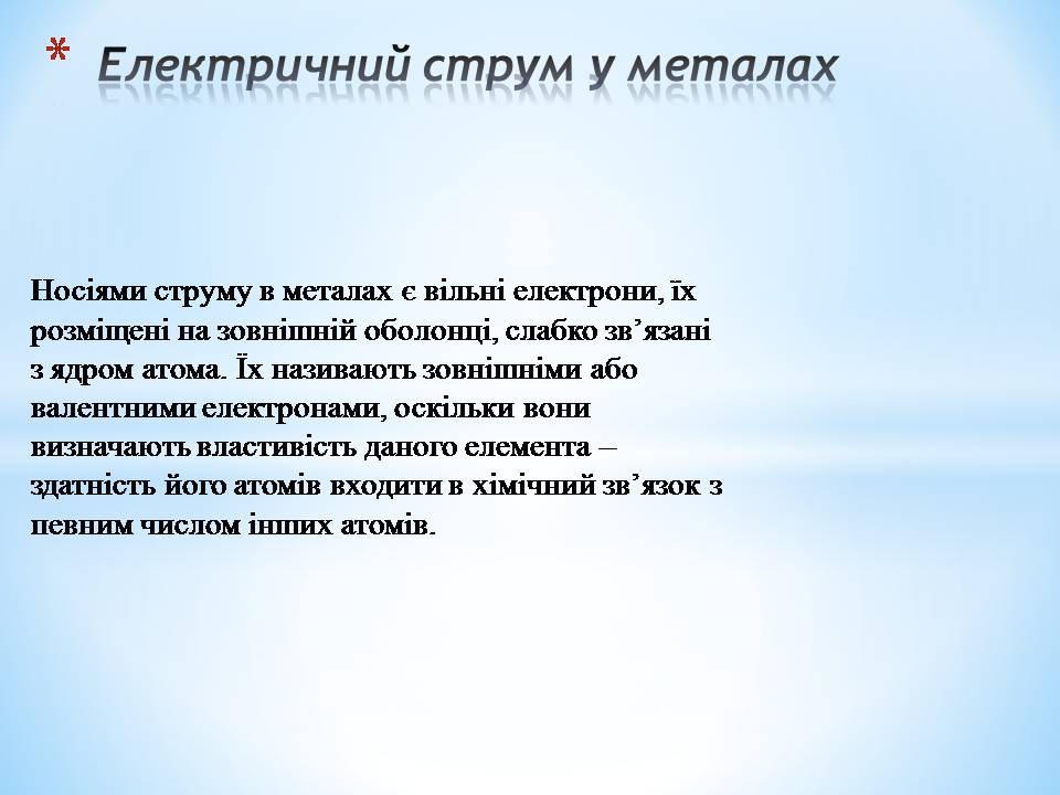Презентація на тему «Електричний струм в різних середовищах: металах, рідинах, газах» - Слайд #2 Презентація на тему «Електричний струм в різних середовищах: металах, рідинах, газах» - Слайд #2