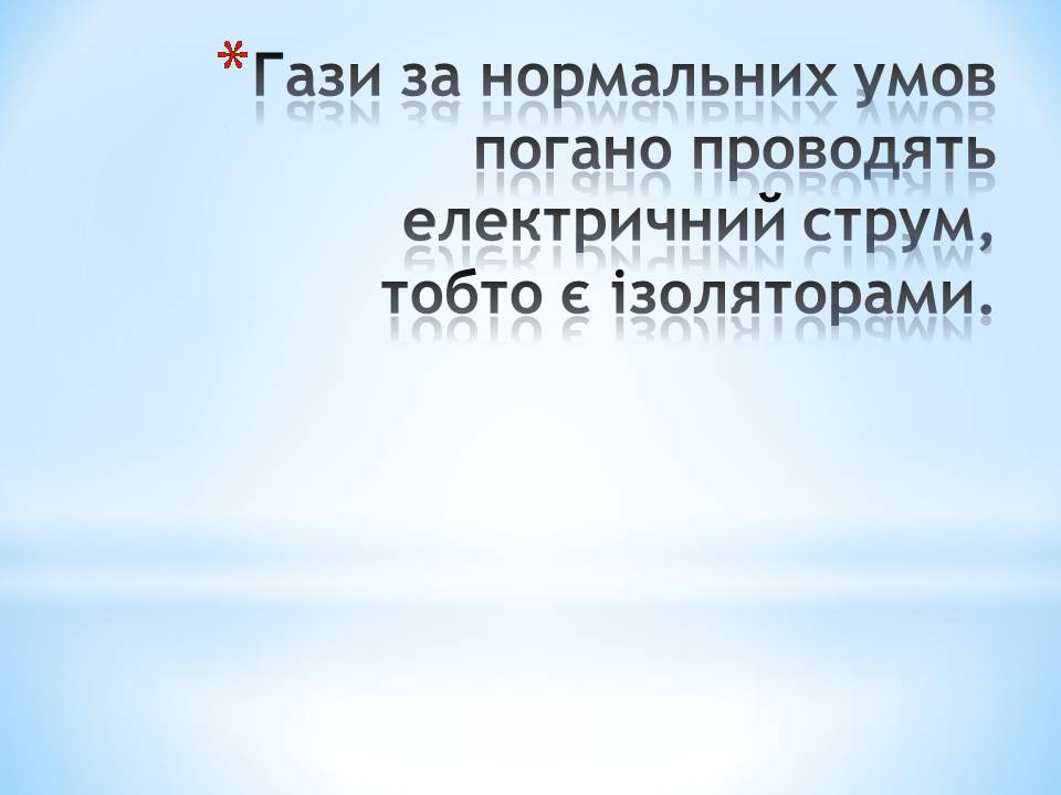 Презентація на тему «Електричний струм в різних середовищах: металах, рідинах, газах» - Слайд #5 Презентація на тему «Електричний струм в різних середовищах: металах, рідинах, газах» - Слайд #5
