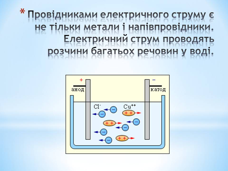 Презентація на тему «Електричний струм в різних середовищах: металах, рідинах, газах» - Слайд #9 Презентація на тему «Електричний струм в різних середовищах: металах, рідинах, газах» - Слайд #9