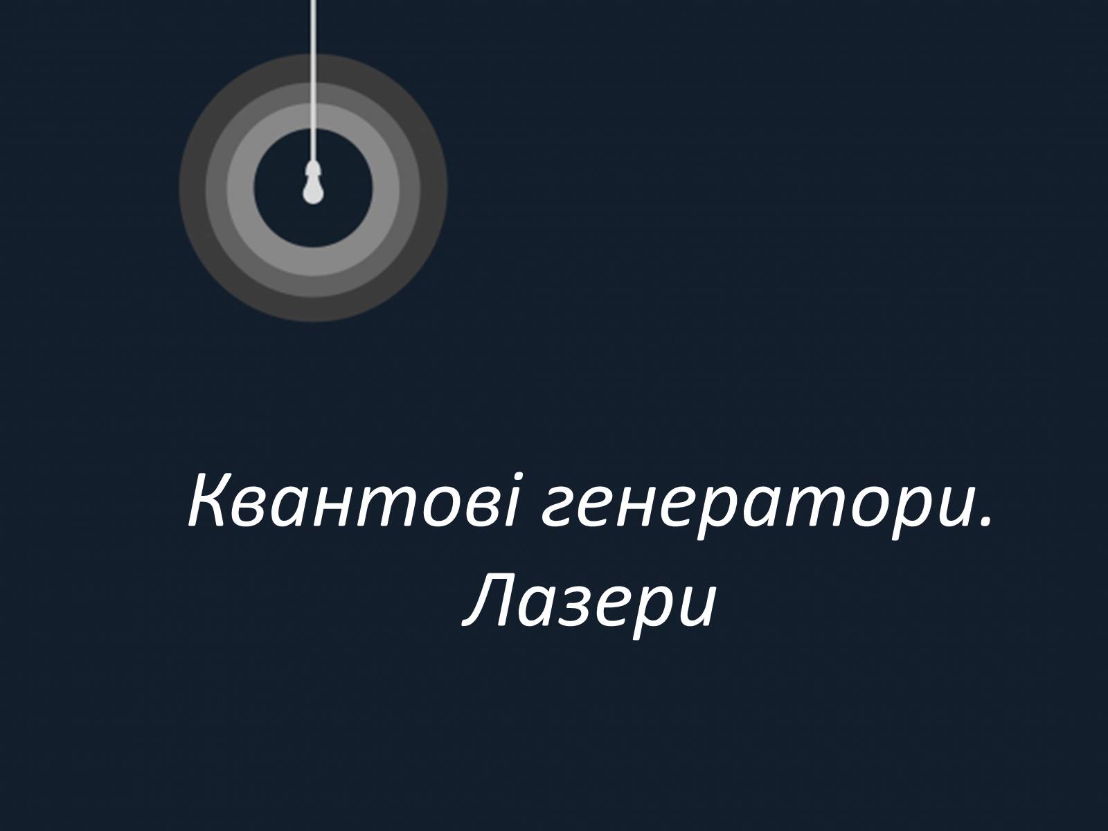 Презентація на тему «Квантові генератори. Лазери» - Слайд #1 Презентація на тему «Квантові генератори. Лазери» - Слайд #1