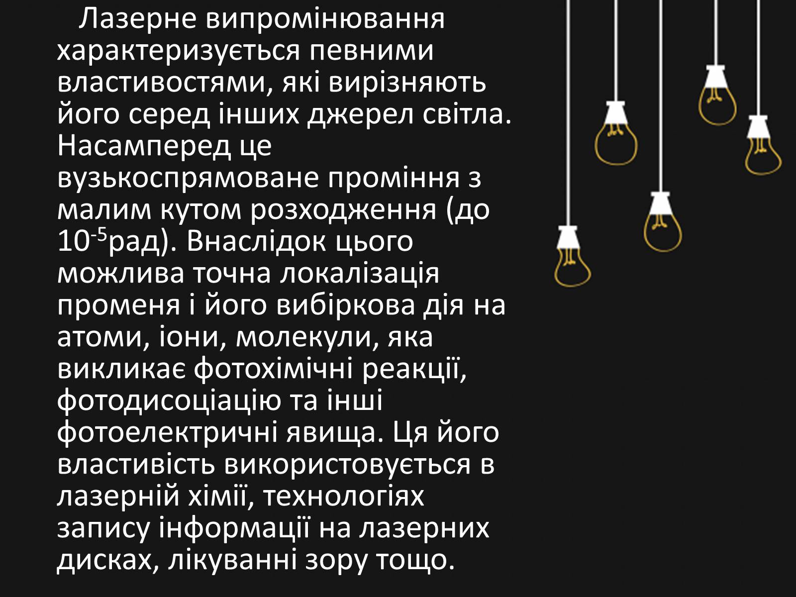 Презентація на тему «Квантові генератори. Лазери» - Слайд #10 Презентація на тему «Квантові генератори. Лазери» - Слайд #10