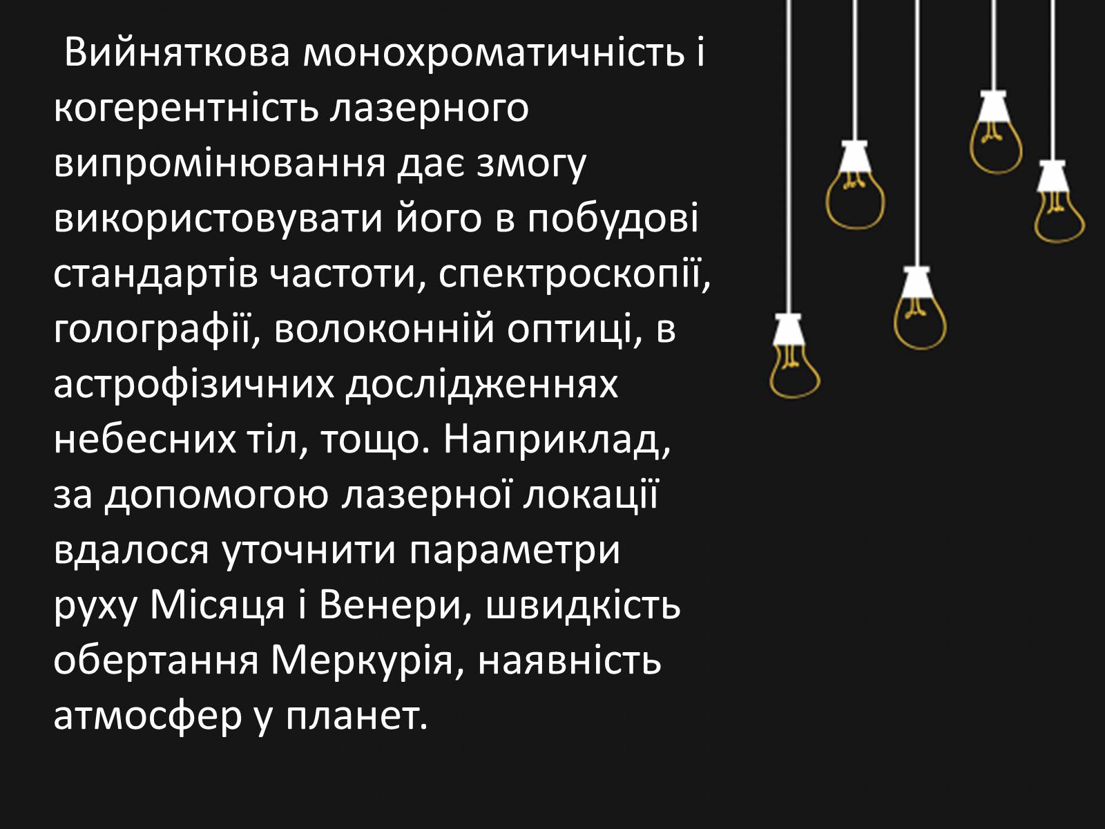 Презентація на тему «Квантові генератори. Лазери» - Слайд #11 Презентація на тему «Квантові генератори. Лазери» - Слайд #11