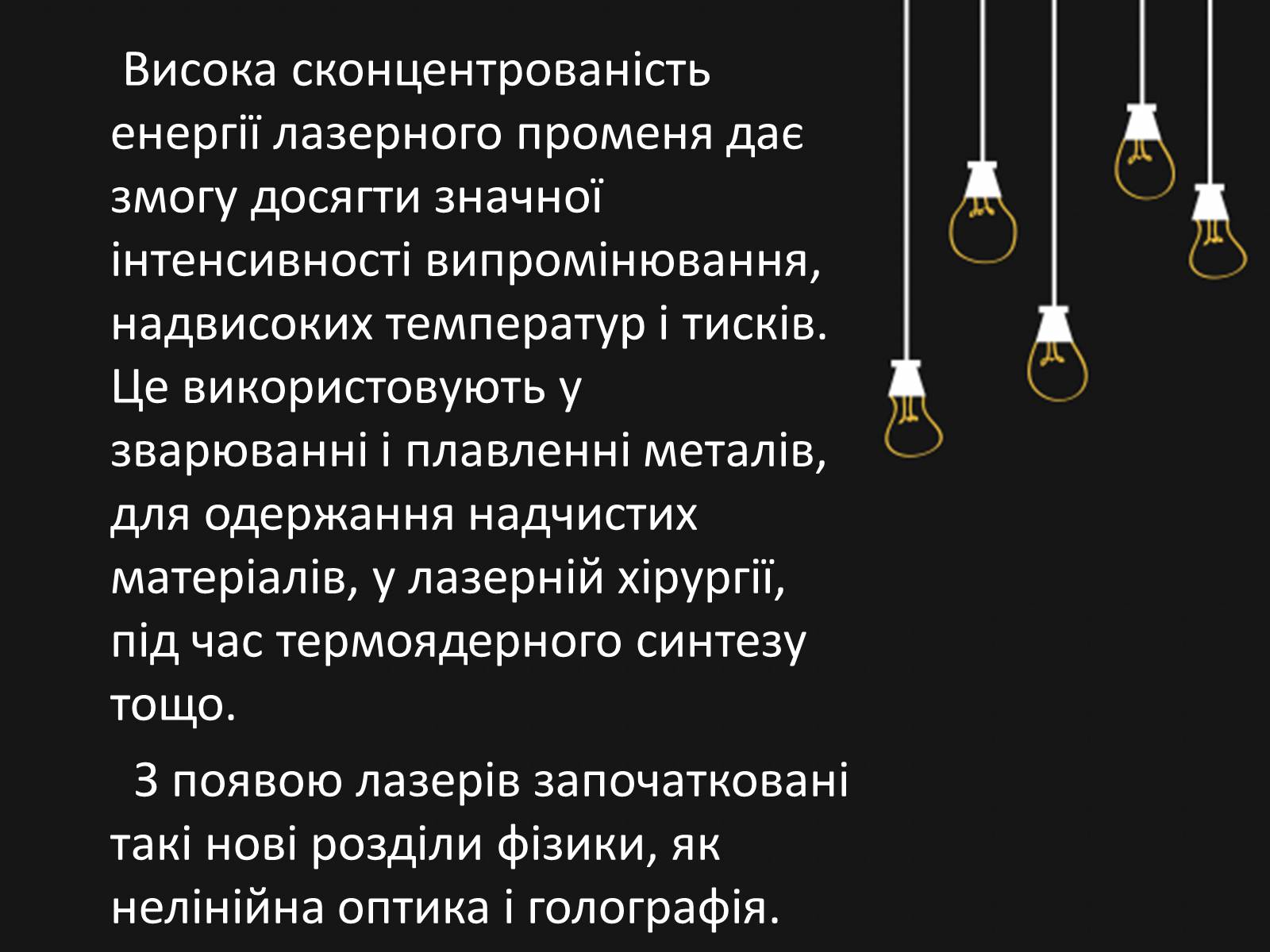 Презентація на тему «Квантові генератори. Лазери» - Слайд #12 Презентація на тему «Квантові генератори. Лазери» - Слайд #12
