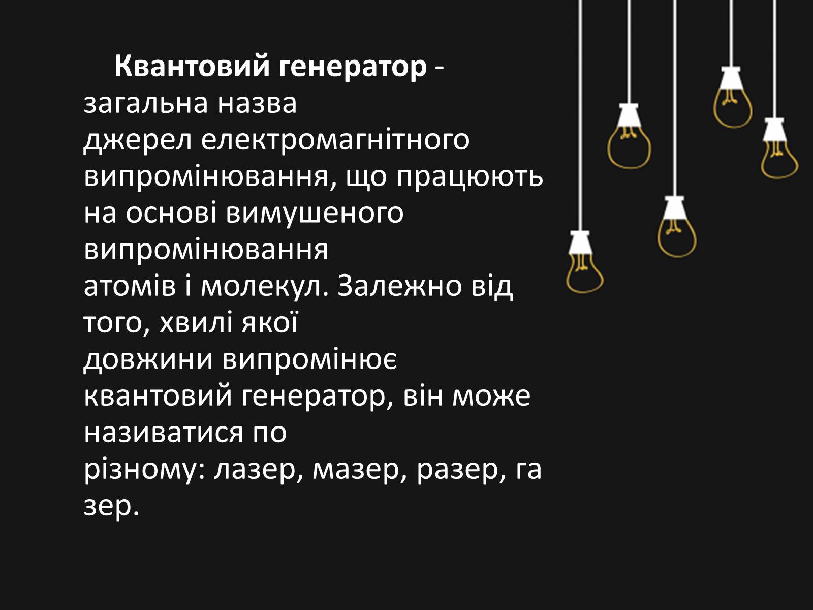 Презентація на тему «Квантові генератори. Лазери» - Слайд #2 Презентація на тему «Квантові генератори. Лазери» - Слайд #2